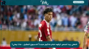 الأهلي يبدأ فحص ترقوة إمام عاشور مجدداً الأسبوع المقبل.. ماذا يعني؟
